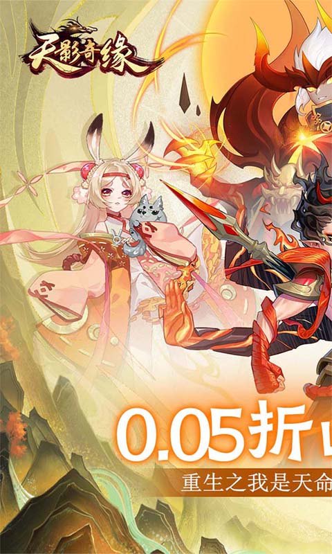 天影奇缘(夏日无限充0.05折)游戏截图1
