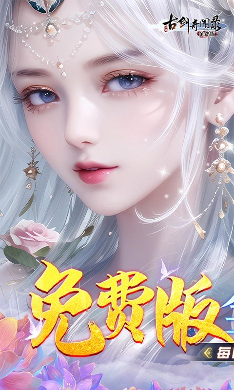 古剑奇闻录（0.1折免费版）游戏截图1