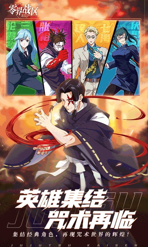 零界战区（咒术回战）游戏截图4