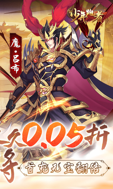 少年跑者(0.05折送神将)游戏截图2