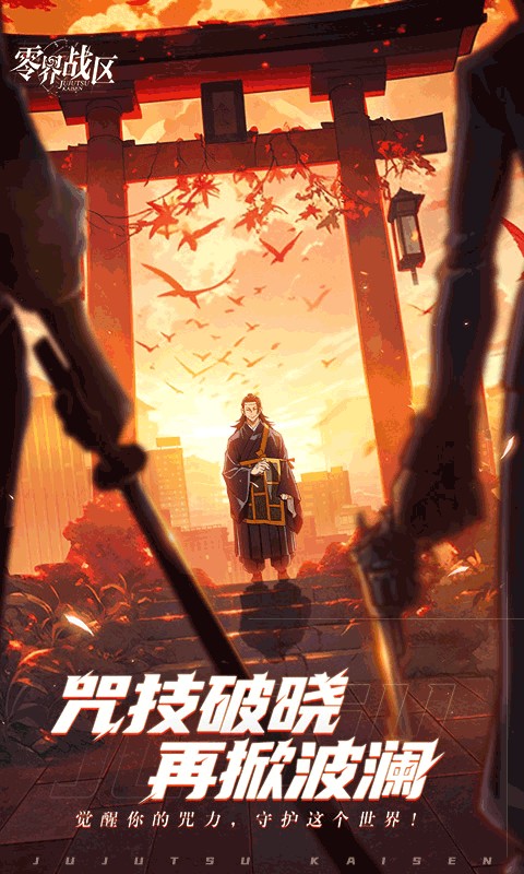 零界战区（咒术回战）游戏截图1