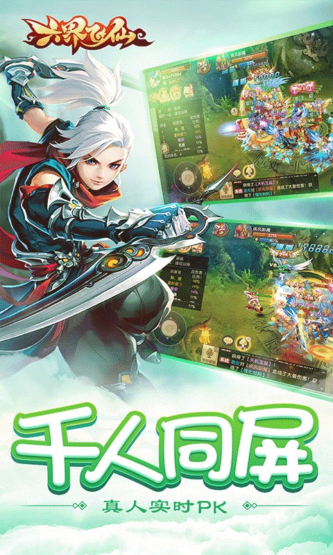 六界飞仙(0.1折真充无限送)游戏截图2