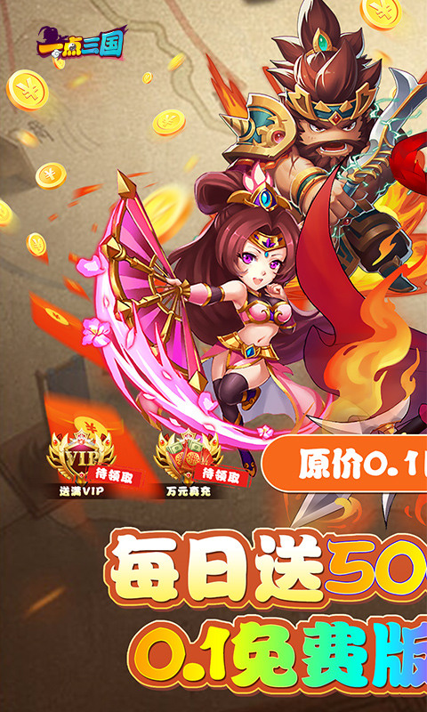 一点三国(0.1折日送五千免费版)游戏截图1