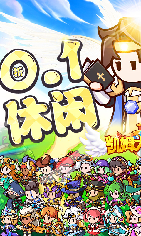 凯姆大冒险(0.1折天天千充)游戏截图1