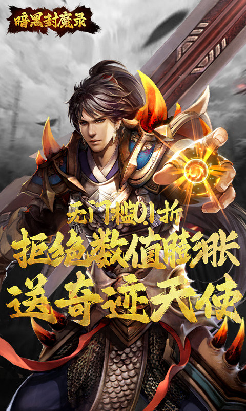 暗黑封魔录(0.1折送奇迹天使)游戏截图1