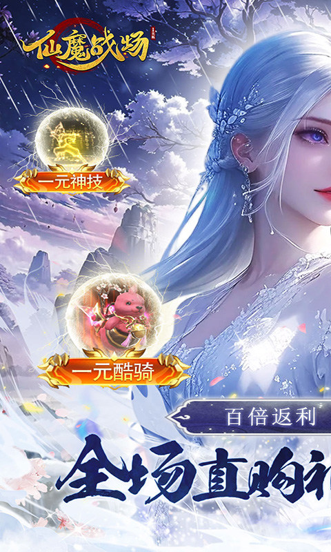 仙魔战场（一元秒杀版）游戏截图1