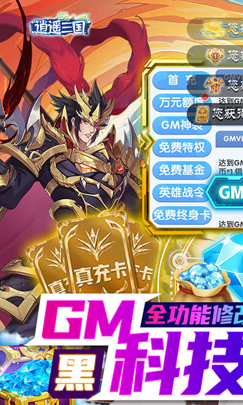 逍遥三国（0.05折GM无限制）游戏截图1