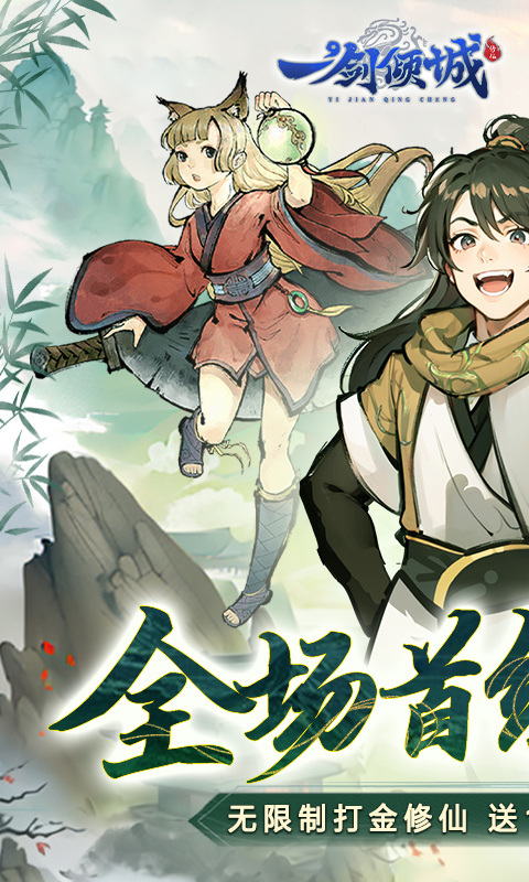 一剑倾城（0.1折无限打金）游戏截图1