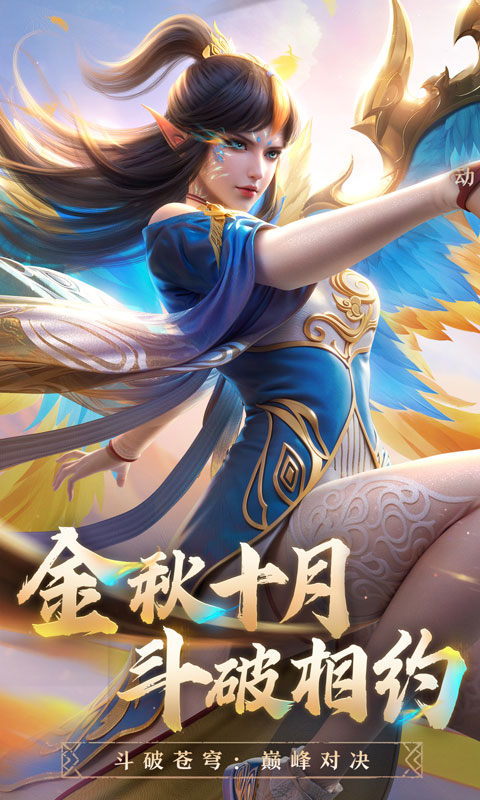 斗破苍穹：巅峰对决（斗破正版授权）游戏截图1