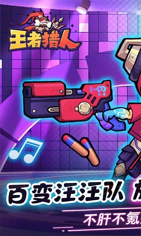 王者猎人(官方正版)游戏截图1