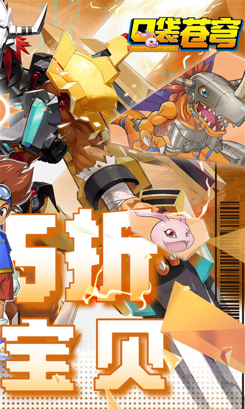 口袋苍穹(0.05折数码宝贝进化)游戏截图2