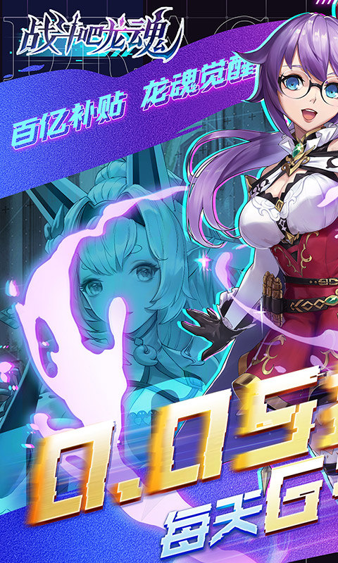 战斗吧龙魂(0.05百亿补贴福利版)游戏截图1
