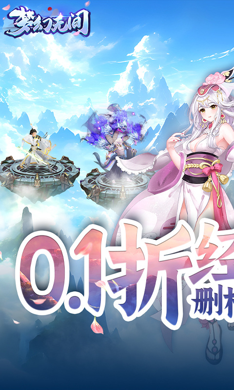 梦幻无间（御兽西游0.1折）游戏截图1