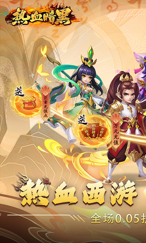 热血暗黑（0.05折回合抓宠）游戏截图1