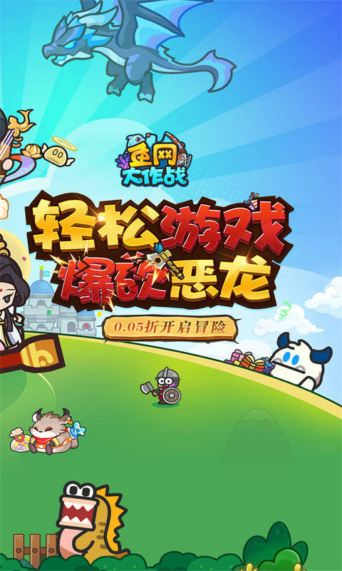 鱼网大作战(0.05折爆砍恶龙)游戏截图2