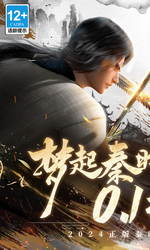 秦时明月:沧海(0.1折免费版)游戏截图1