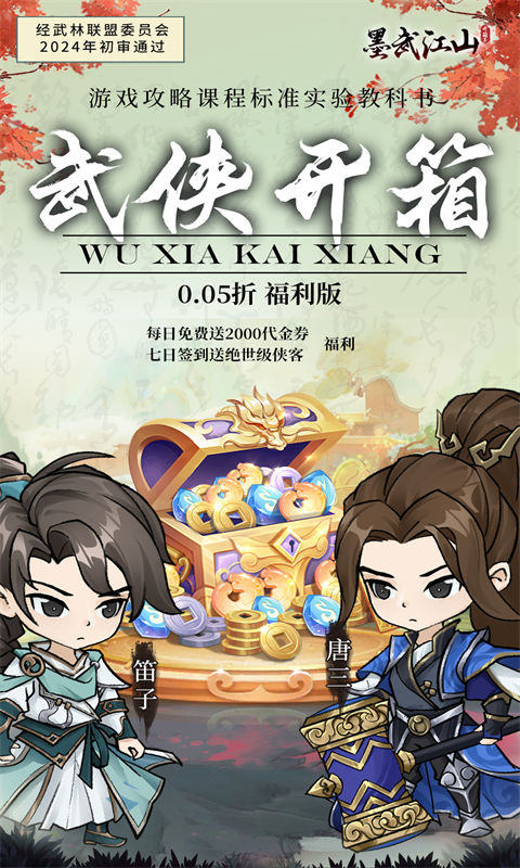 墨武江山(0.05折福利版)游戏截图1