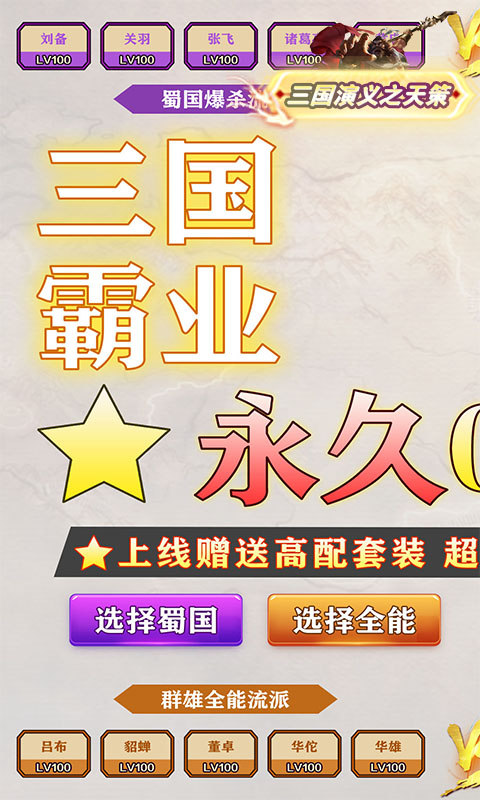 三国演义之天策(0.1折霸业征途)游戏截图1