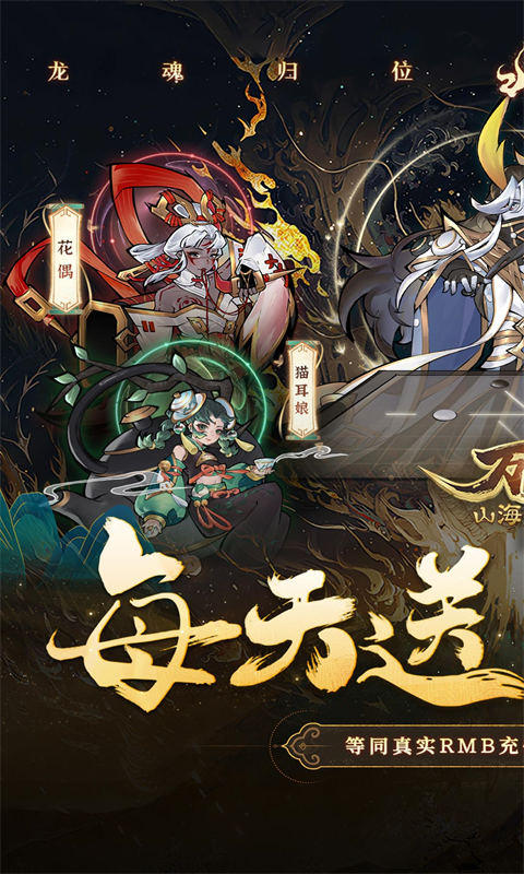 万灵山海之境(0.05折每天648福利版)游戏截图1