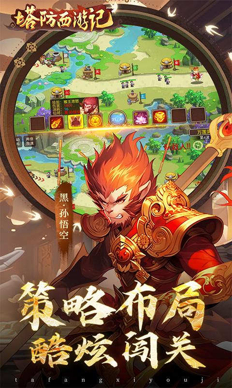 塔防西游记(0.1折每日免费送代金)游戏截图3