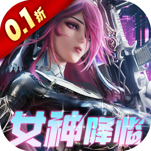 女神危机首充礼包