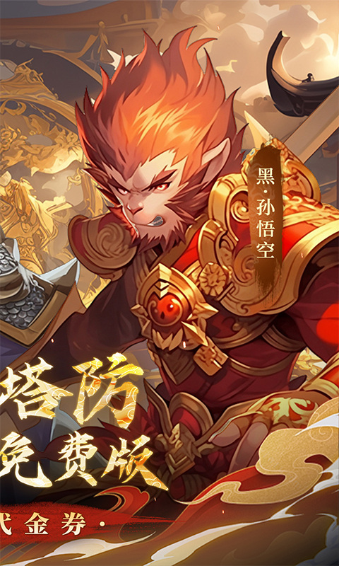 塔防西游记(0.1折每日免费送代金)游戏截图2