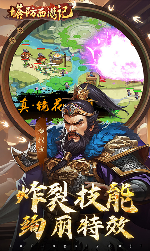 塔防西游记(0.1折每日免费送代金)游戏截图4