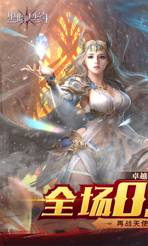 黑暗契约(卓越回归0.05折)游戏截图1