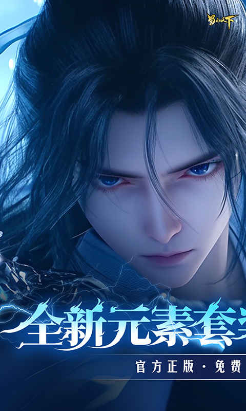 蜀山天下（0.1折福利版）游戏截图1