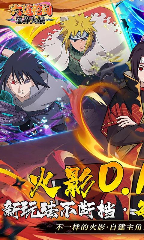 六道轮回（忍界大战0.1折）游戏截图1