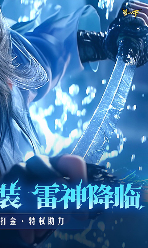 蜀山天下（0.1折福利版）游戏截图2