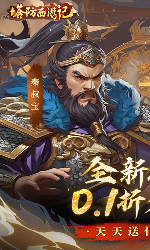 塔防西游记(0.1折每日免费送代金)游戏截图1