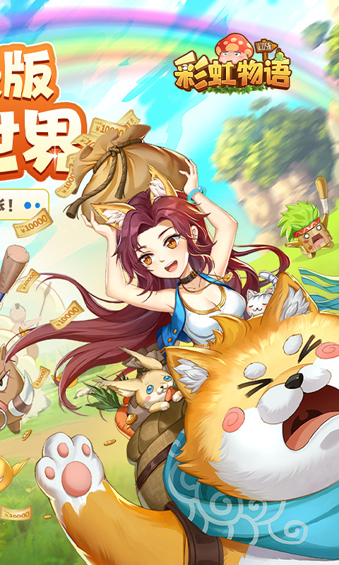 彩虹物语(0.05折免费版)游戏截图2