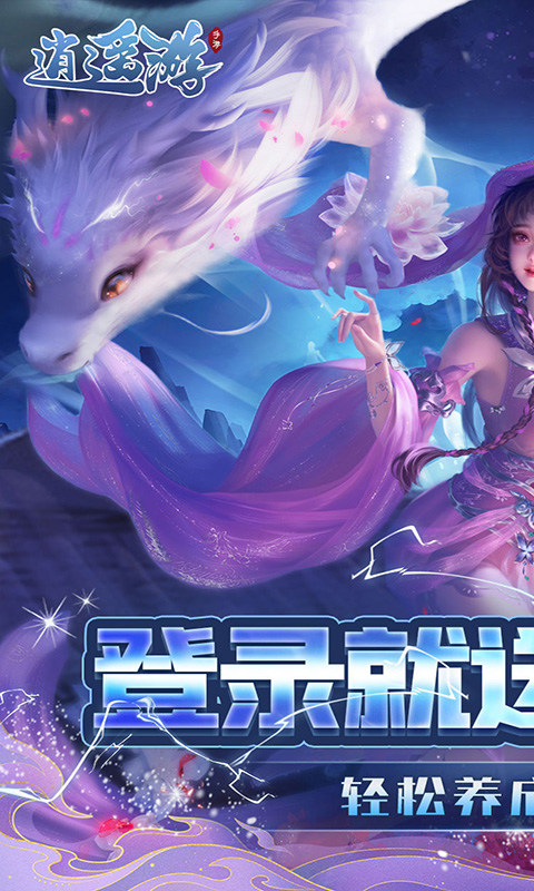 逍遥游(0.1折每天领648金票)游戏截图1