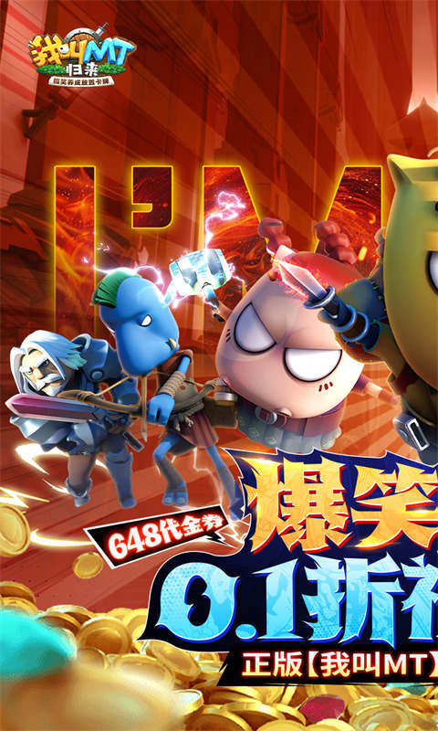 我叫MT:归来(0.1折代金券福利版)游戏截图1