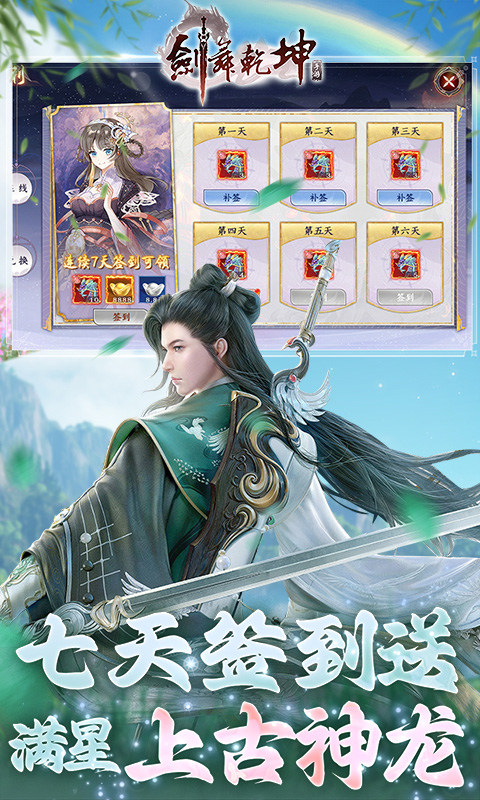剑舞乾坤（0.05免费版送神龙）游戏截图3