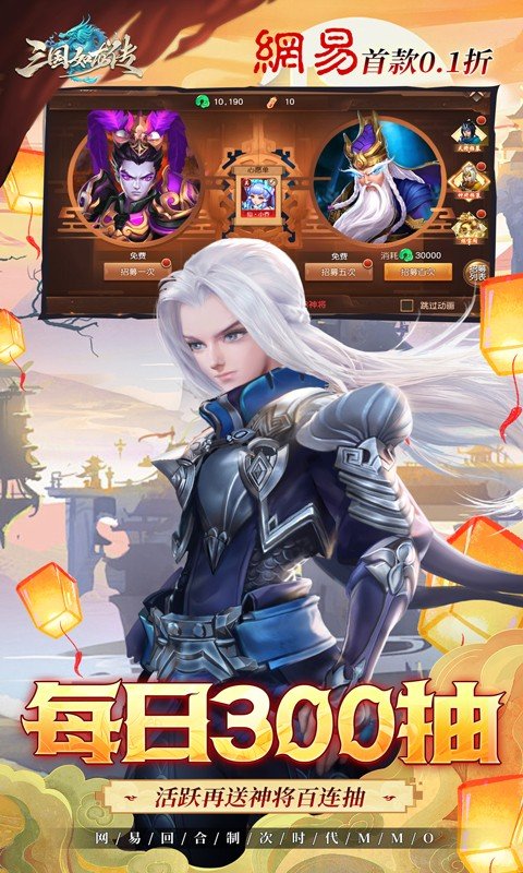 三国如龙传（网易首款0.1折）游戏截图4