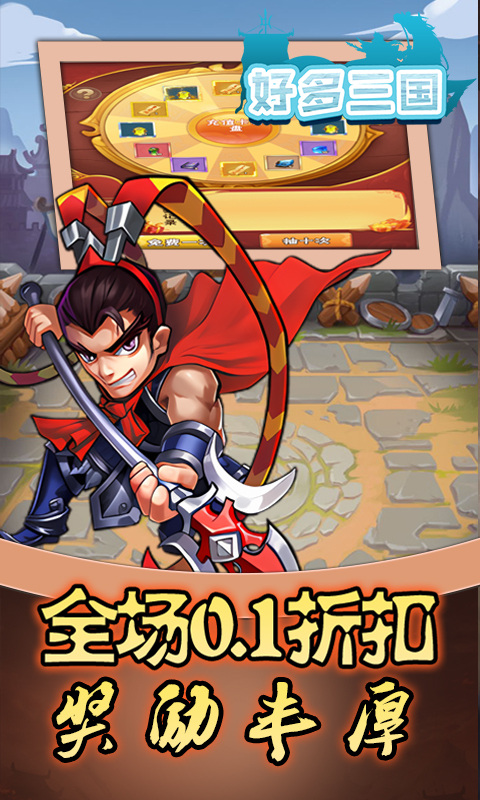 好多三国（0.1折名将无双）游戏截图4
