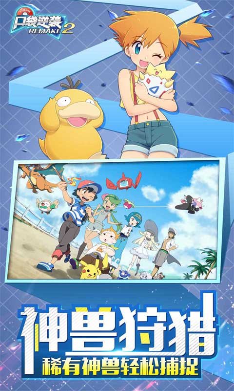 口袋逆袭（0.1折送超梦）游戏截图2