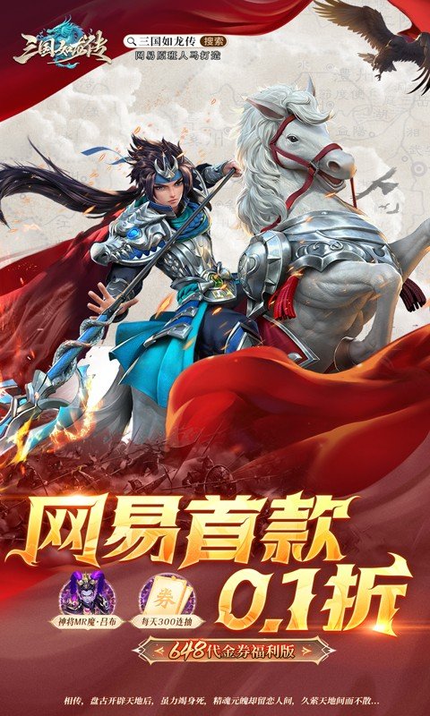 三国如龙传（网易首款0.1折）游戏截图1