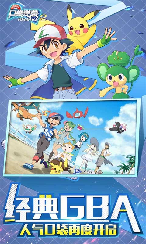 口袋逆袭（0.1折送超梦）游戏截图1