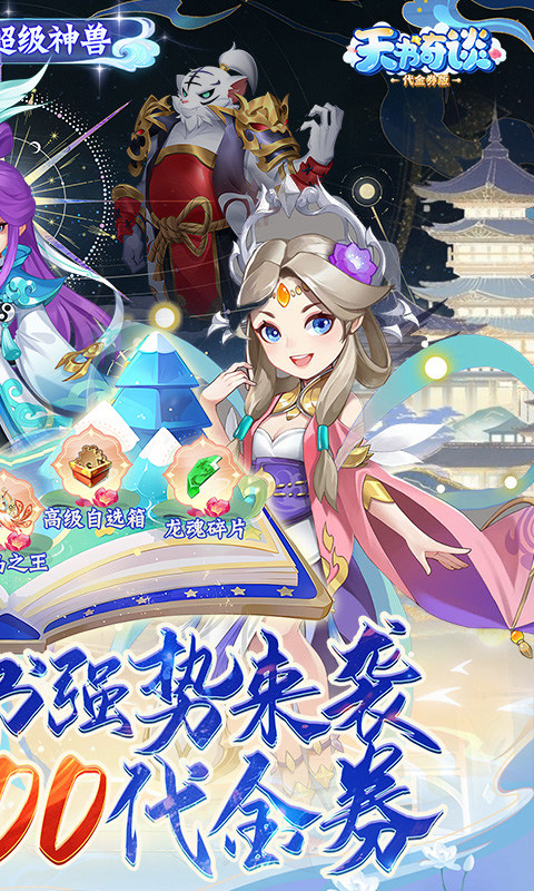 天书奇谈手机软件1.0（0.1折超兽免费版）游戏截图2