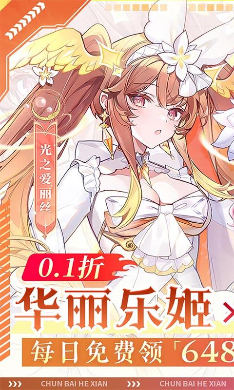 纯白和弦（0.1每天送648）游戏截图1