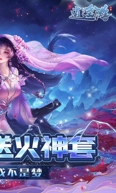 逍遥游(0.1折每天领648金票)游戏截图2