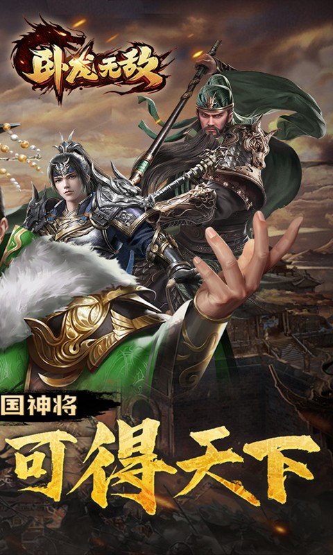 卧龙无敌（0.05折三国神将）游戏截图2