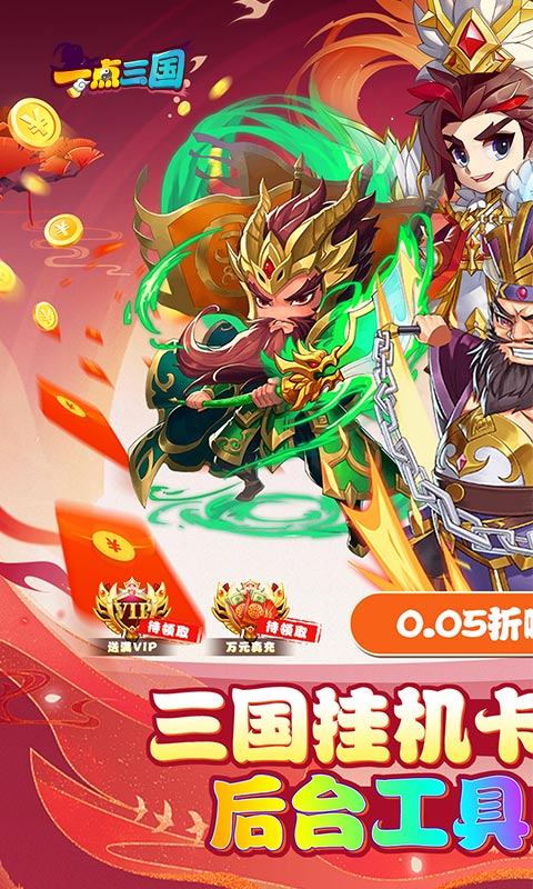 一点三国(0.05折GM免费充值)游戏截图1