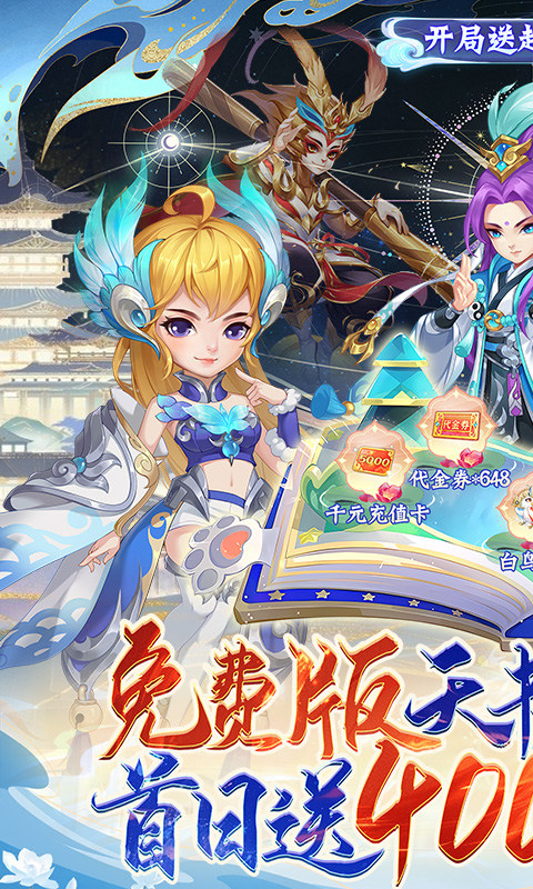 天书奇谈手机软件1.0（0.1折超兽免费版）游戏截图1