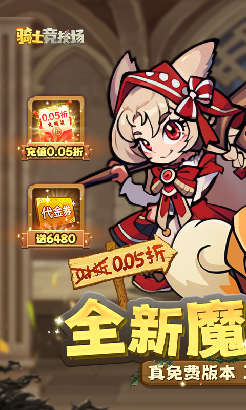 骑士竞技场(0.05折天天6480)游戏截图1