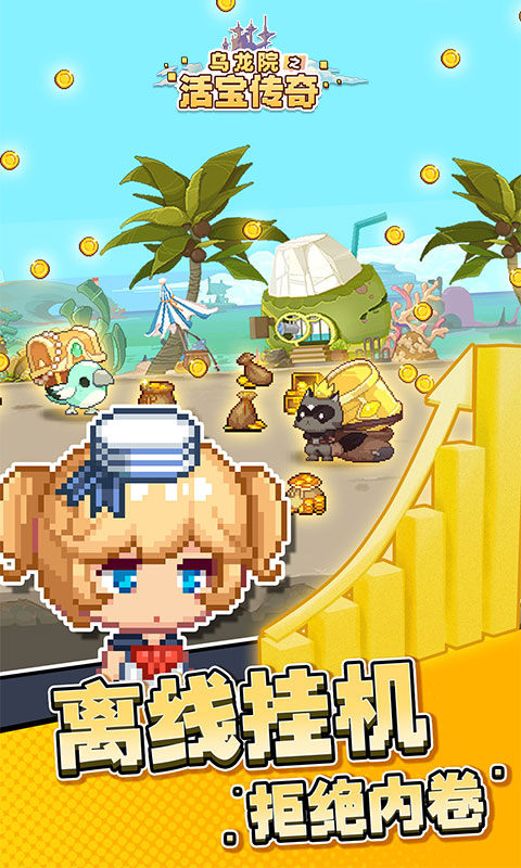 乌龙院之活宝传奇游戏截图1