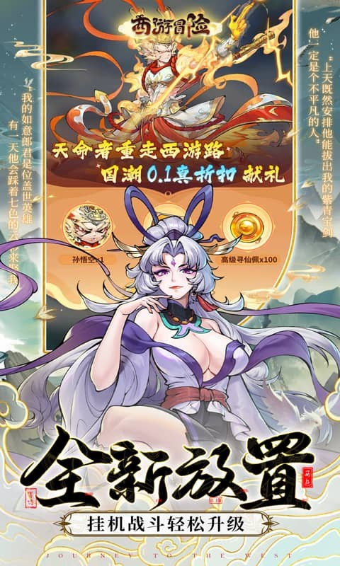 西游冒险（0.1折国潮西游）游戏截图2